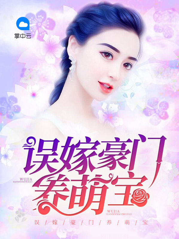 误嫁豪门漫画下拉式