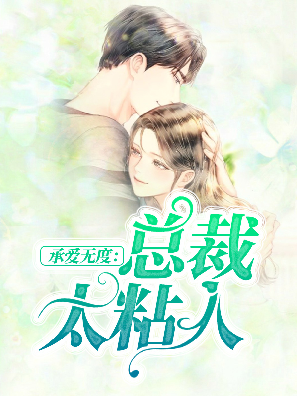 总裁大人承蒙关照全文免费阅读