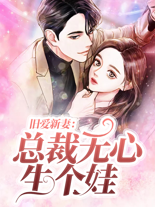 旧爱新妻:总裁无心生个娃 梦的影子