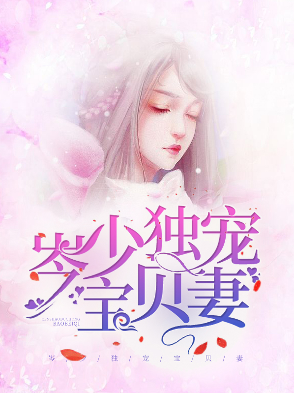 岑少独宠宝贝妻