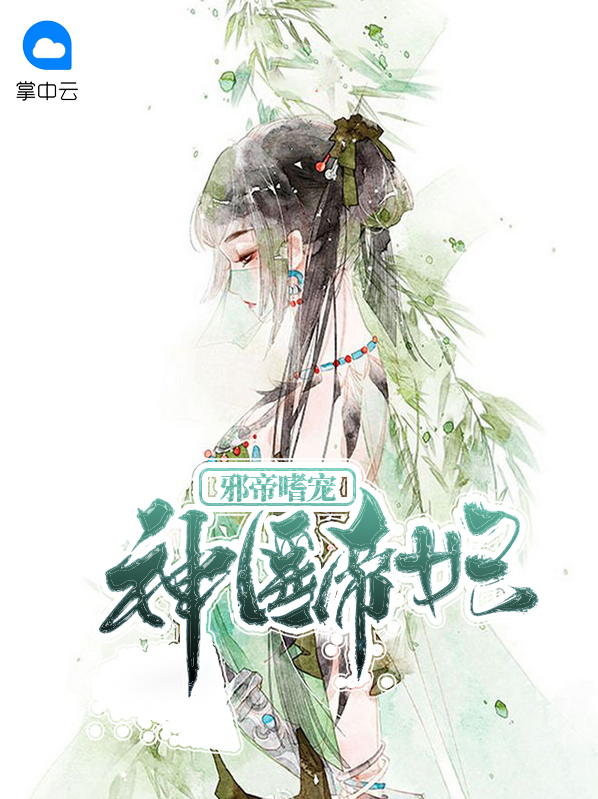 邪帝嗜宠神医帝妃免费阅读