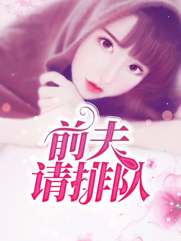 前夫请接招