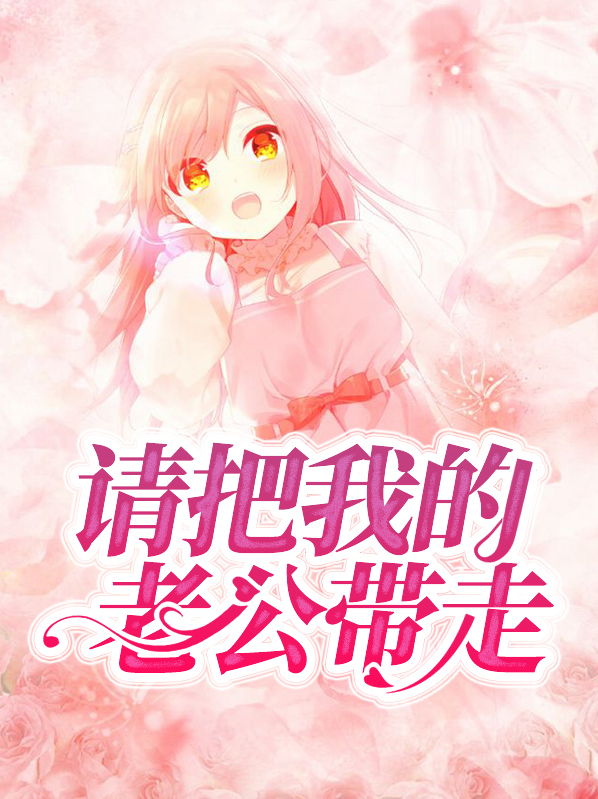 请把我老公带走漫画免费阅读