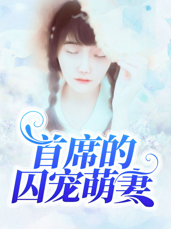 首席的囚宠萌妻全文阅读