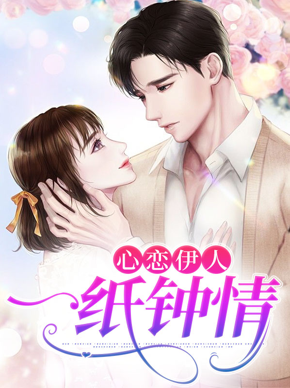 心恋伊人:一纸钟情小说