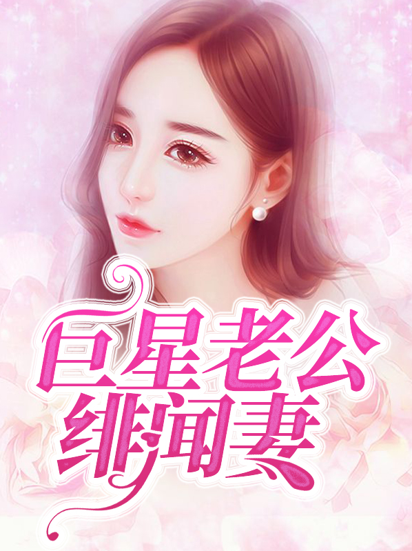 巨星老公是女生全文免费阅读