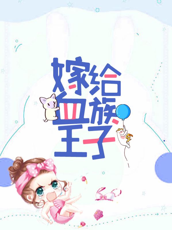 血族的嫁衣