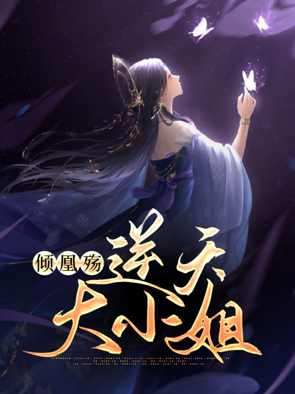 倾凰殇：逆天大小姐