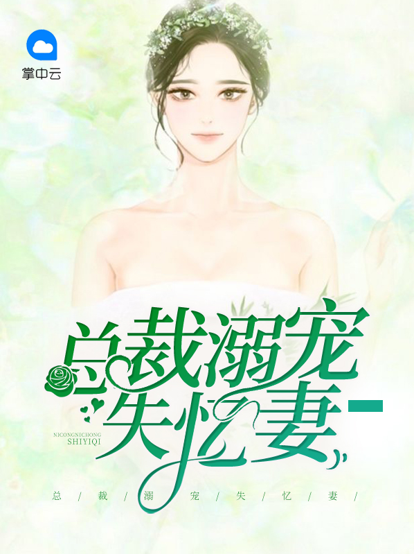 总裁的失忆甜妻短剧