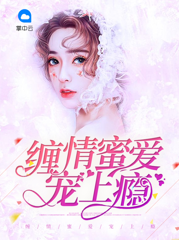 缠情总裁,宠上瘾!小说