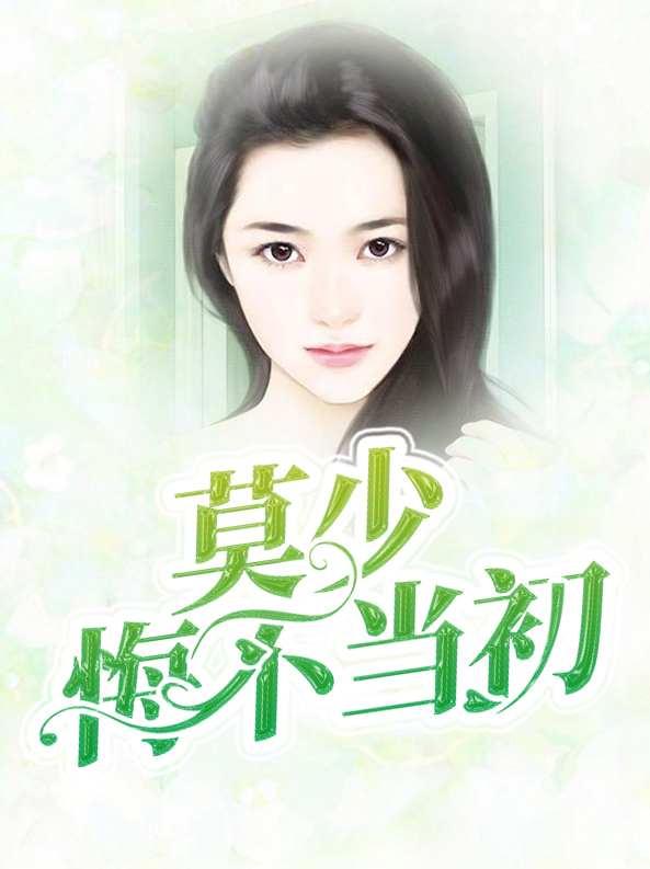 悔不当初莫想莫念