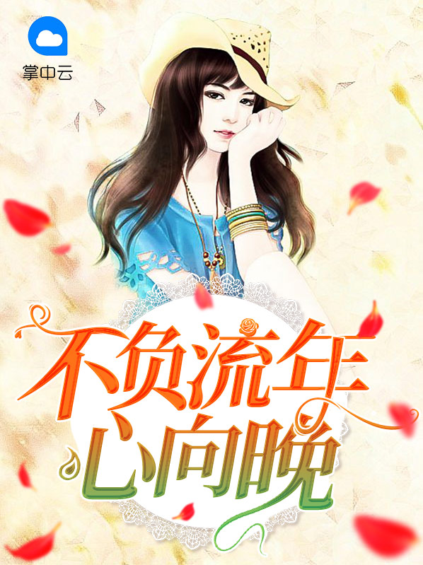 不负流年心向晚是什么意思