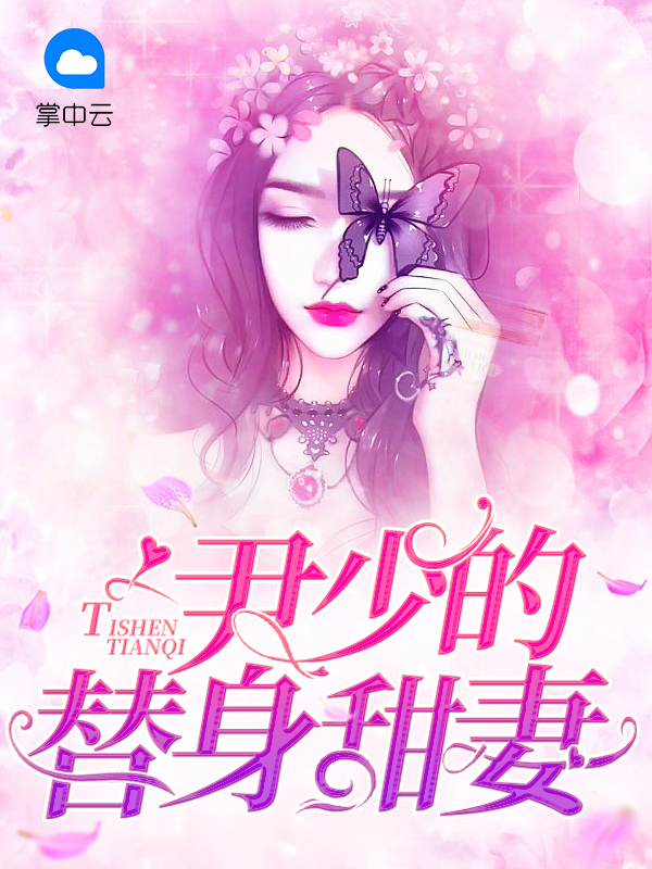 霸道总裁替身甜妻电视剧