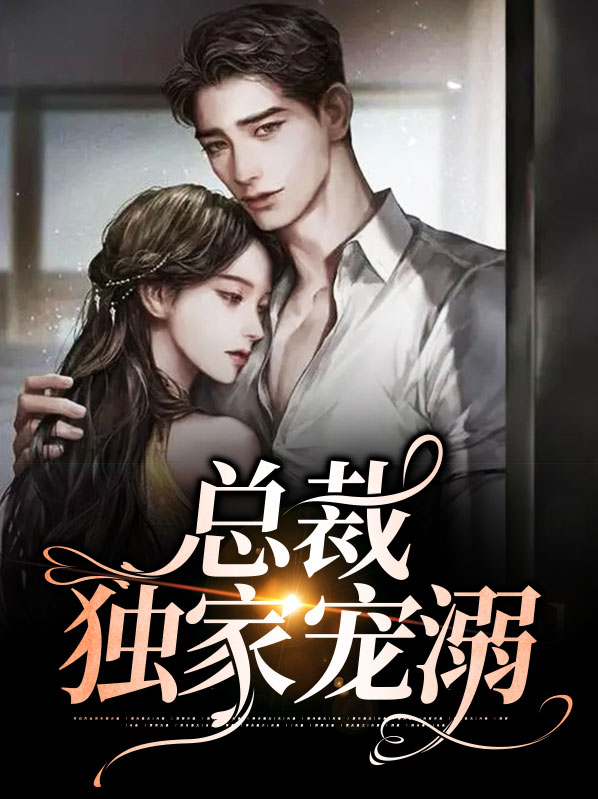 酷总裁的独家宠溺漫画
