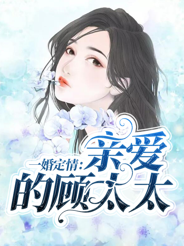 一婚定情:亲爱的顾太太小说