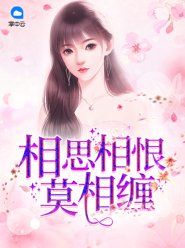 相恨相思一个人