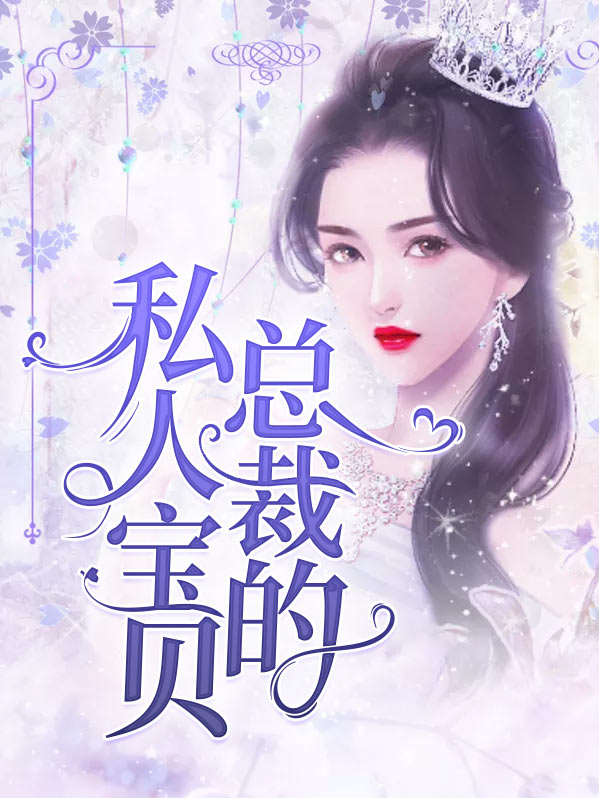 总裁的私有宝贝祸水泱泱免费阅读