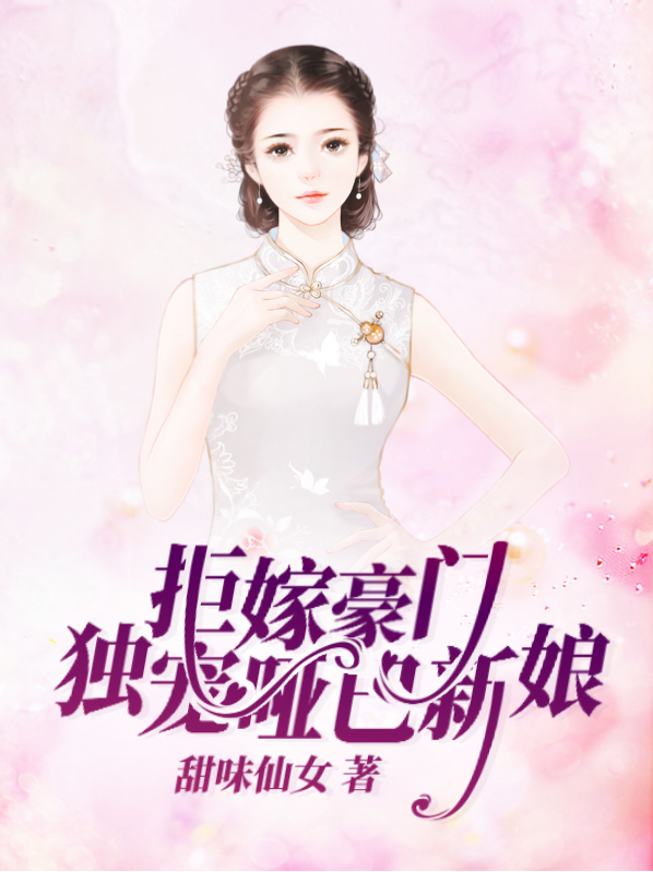 拒嫁豪门独宠哑巴新娘全文免费阅读