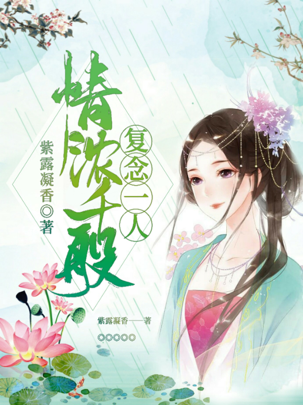浓情千股,复念一人说什么意思