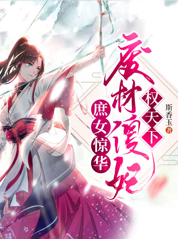 庶女惊华:废材傻妃狂天下