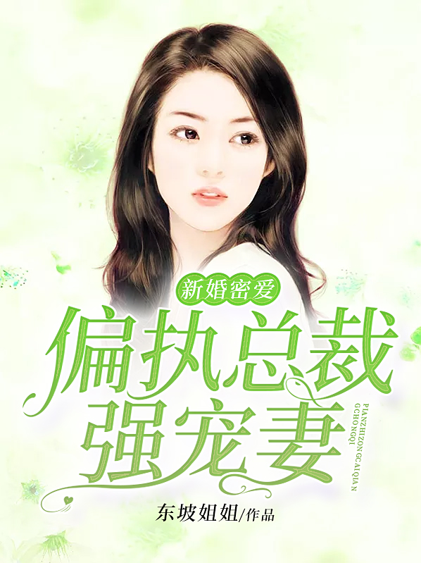隐婚蜜爱,偏执总裁宠妻入骨