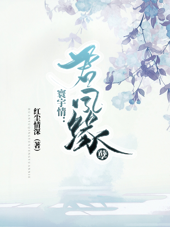 寰宇情:君凤缘孽 沐锦