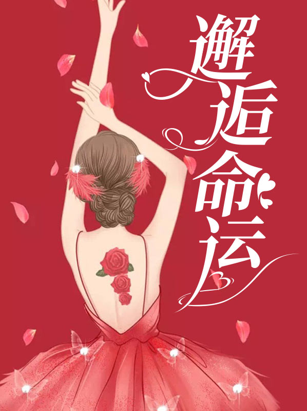 邂逅命运之师人生巨变总结