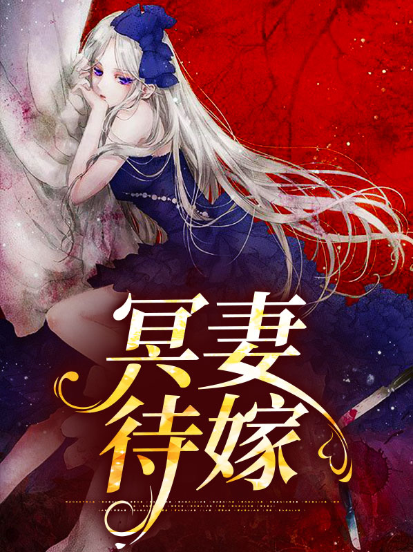冥妻是什么意思