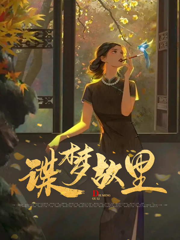 梦故里电影