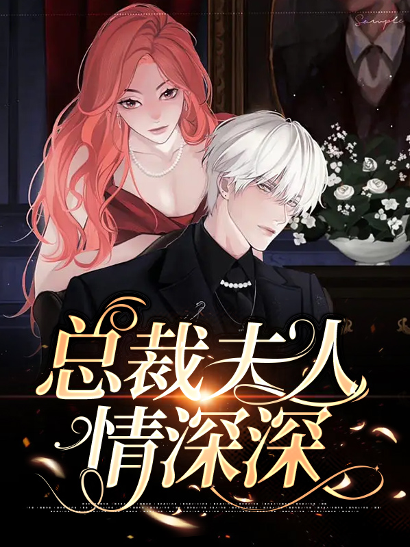 情深入骨-总裁夫人有点甜