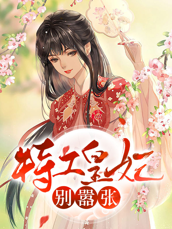 特工皇妃电视剧全集免费
