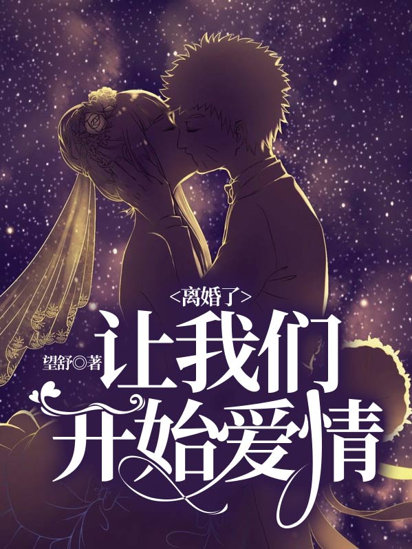 从离婚开始的爱情更新