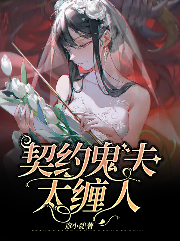 契约新娘 傲娇鬼夫宠上天