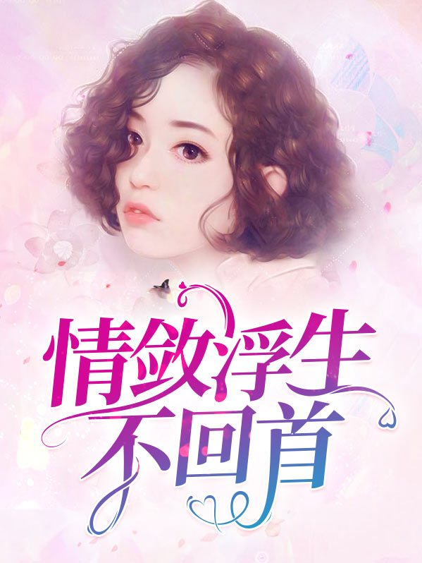 情思浮生乱