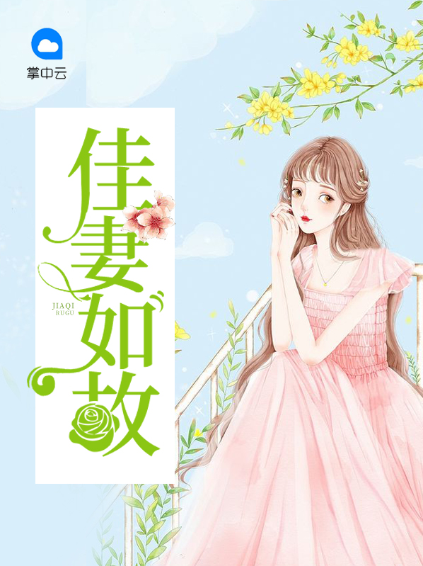 妻心如故简介