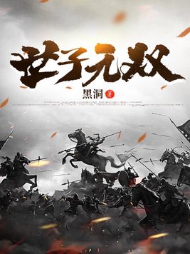 世子无双:开局陆地神仙