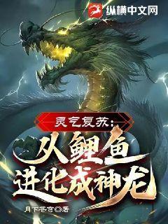 灵气复苏:从幼龙开始进化