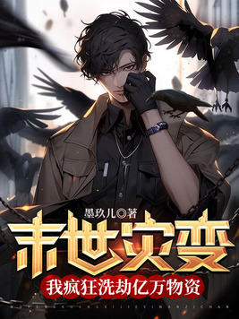 末世灾变:我疯狂洗劫亿万物资 笔趣阁