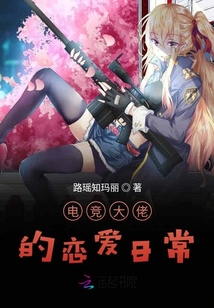 电竞大佬的恋爱日常全文免费阅读