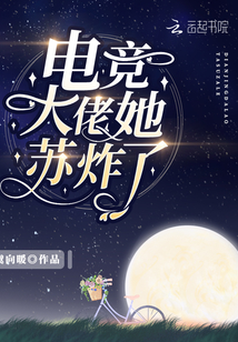 电竞大佬来solo小说免费阅读