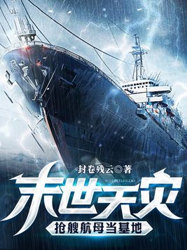 末世天灾,抢艘航母当基地笔趣阁