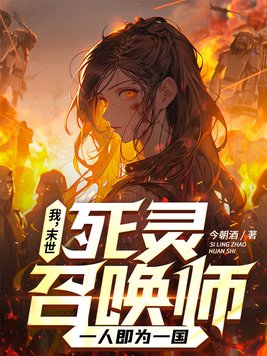 我,末世死灵召唤师,一人即为一国 今朝酒