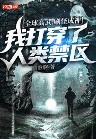 全球高武:刷怪成神,我打穿了人类禁区txt