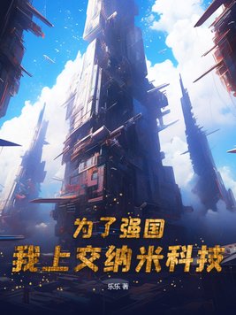 为了强国,我上交纳米科技 第123章