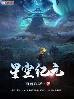 吞噬星空纪元