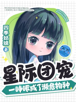 星际团宠,一睁眼成了濒危物种 小说