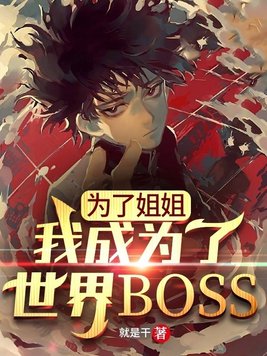 为了姐姐,我成为了世界boss下载