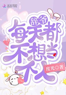 辞爷每天都不想当个人txt