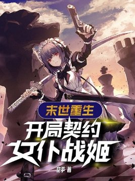 末世 重生 女