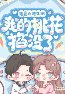 电竞大佬又把我的桃花掐没了TXT下载